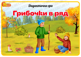 Дидактична гра "Грибочки в ряд"