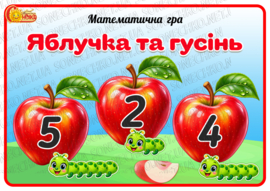 Математична гра "Яблучка та гусінь"