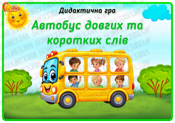 Дидактична гра "Автобус довгих та коротких слів"