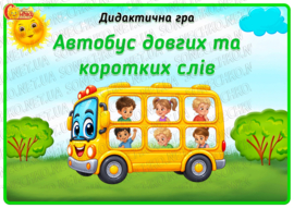 Дидактична гра "Автобус довгих та коротких слів"
