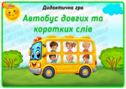 Дидактична гра "Автобус довгих та коротких слів"