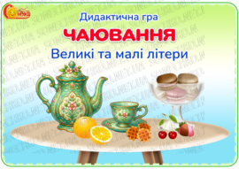 Дидактична гра "Чаювання"
