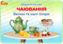 Дидактична гра "Чаювання"