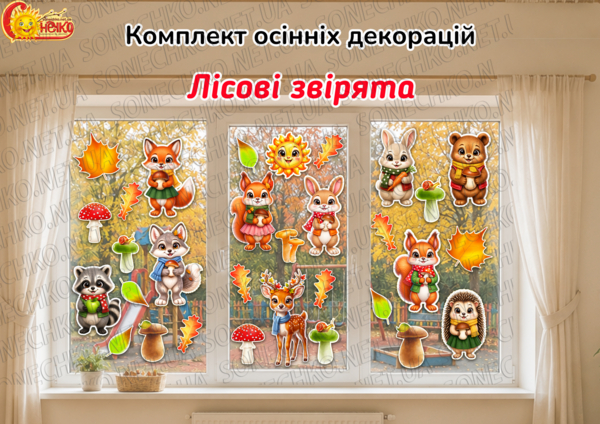 Комплект осінніх декорацій "Лісові звірята"