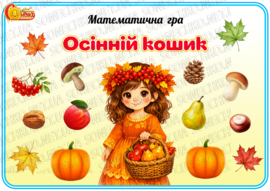 Математична гра "Осінній кошик"