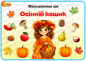 Математична гра "Осінній кошик"