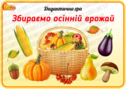 Дидактична гра "Збираємо осінній врожай"