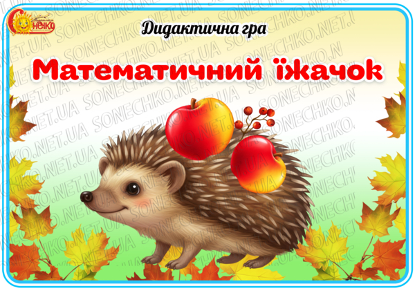 Дидактична гра "Математичний їжачок"
