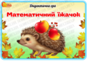 Дидактична гра "Математичний їжачок"