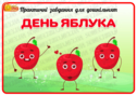 Практичні завдання для дошкільнят "День яблука"