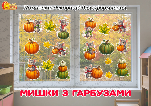 Комплект осінніх декорацій "Мишки з гарбузами"