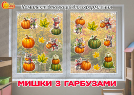 Комплект осінніх декорацій "Мишки з гарбузами"