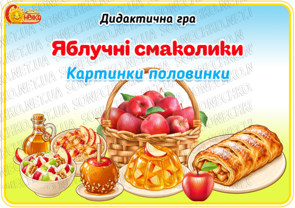 Дидактична гра "Картинки-половинки. Яблучні смаколики"