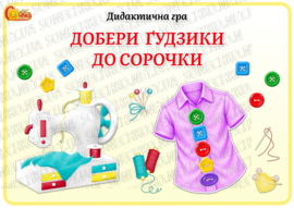 Дидактична гра "Добери ґудзики до сорочки"