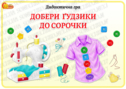 Дидактична гра "Добери ґудзики до сорочки"