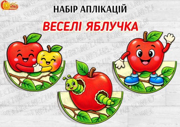 Набір аплікацій "Веселі яблучка"