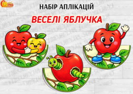 Набір аплікацій "Веселі яблучка"