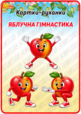 Картки-руханки «Яблучна гімнастика»