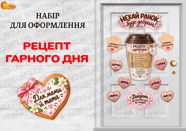 Набір для оформлення "Рецепт гарного дня"