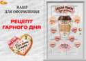 Набір для оформлення "Рецепт гарного дня"