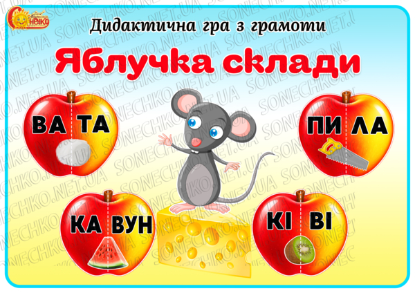 Дидактична гра з грамоти "Яблучка склади"