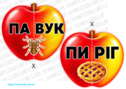 Дидактична гра з грамоти "Яблучка склади"