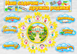 Набір для оформлення "Наш садочок — дружна родина!"