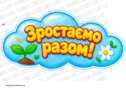 Набір для оформлення "Наш садочок — дружна родина!"