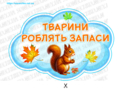 Набір для оформлення "Ознаки осені"