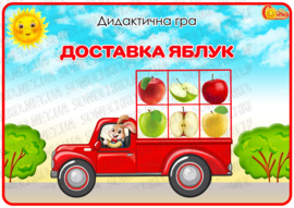 Дидактична гра "Доставка яблук"