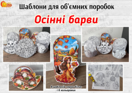 Шаблони для об'ємних поробок "Осінні барви"