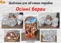 Шаблони для об'ємних поробок "Осінні барви"