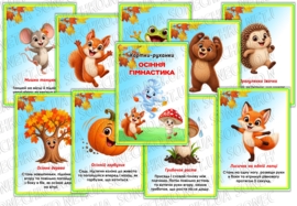 Картки-руханки «Осіння гімнастика»