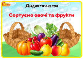 Дидактична гра "Сортуємо овочі та фрукти"