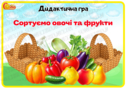 Дидактична гра "Сортуємо овочі та фрукти"