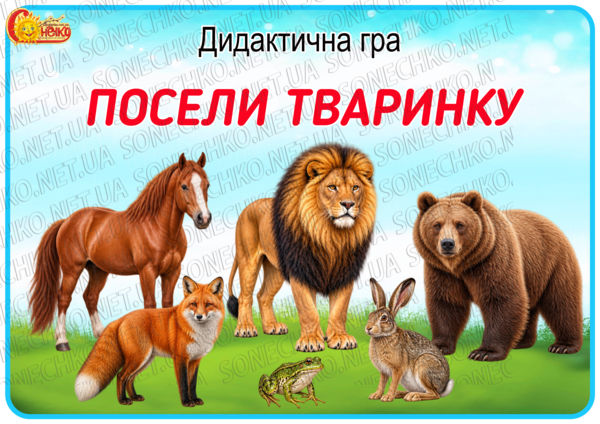 Дидактична гра "Посели тваринку"