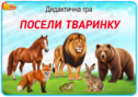 Дидактична гра "Посели тваринку"