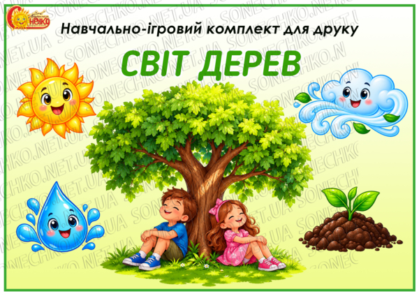 Навчально-ігровий комплект "Світ дерев"