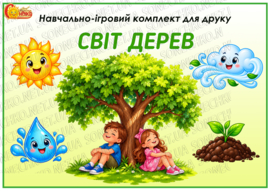 Навчально-ігровий комплект "Світ дерев"