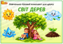 Навчально-ігровий комплект "Світ дерев"