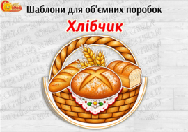 Шаблони для поробок "Хлібчик"