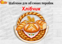 Шаблони для поробок "Хлібчик"