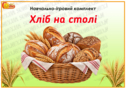 Навчально-ігровий комплект «Хліб на столі»