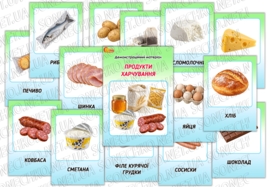 Демонстраційний матеріал "Продукти харчування"