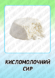 Демонстраційний матеріал "Продукти харчування"