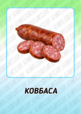 Демонстраційний матеріал "Продукти харчування"