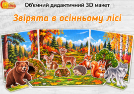 Об’ємний дидактичний 3D макет «Звірята в осінньому лісі»