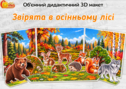 Об’ємний дидактичний 3D макет «Звірята в осінньому лісі»