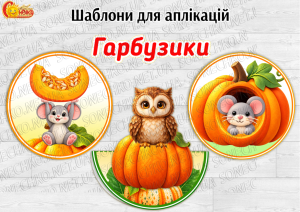 Шаблони для аплікацій "Гарбузики"