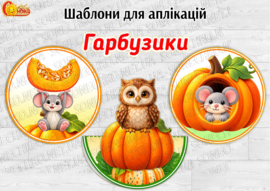 Шаблони для аплікацій "Гарбузики"